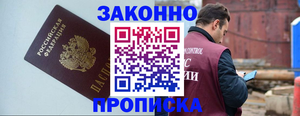 прописка от собственника в Ступино